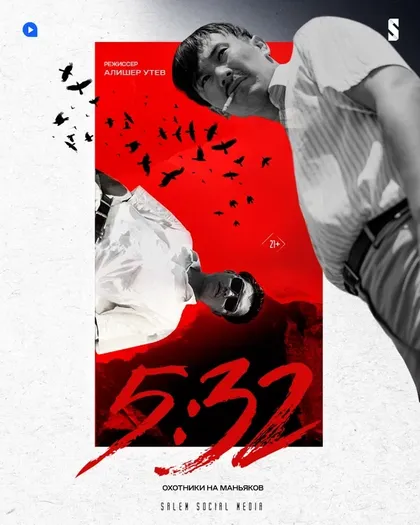 Постер 5:325:32
